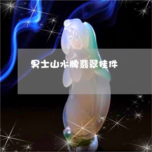 男士山水牌翡翠挂件/2023041308137