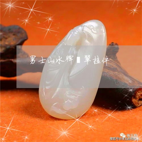 男士山水牌翡翠挂件/2023041342616