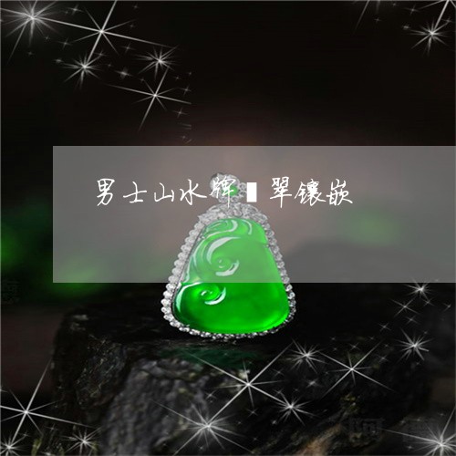 男士山水牌翡翠镶嵌/2023041304940