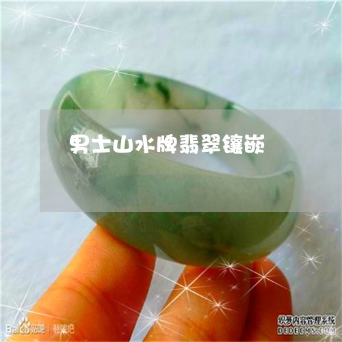 男士山水牌翡翠镶嵌/2023041331694