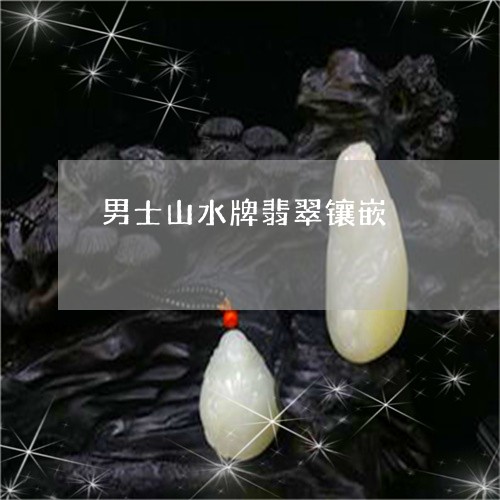 男士山水牌翡翠镶嵌/2023041341570