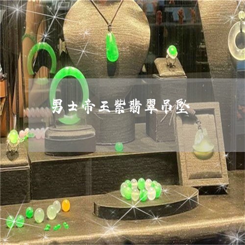 男士帝王紫翡翠吊坠/2023041396938