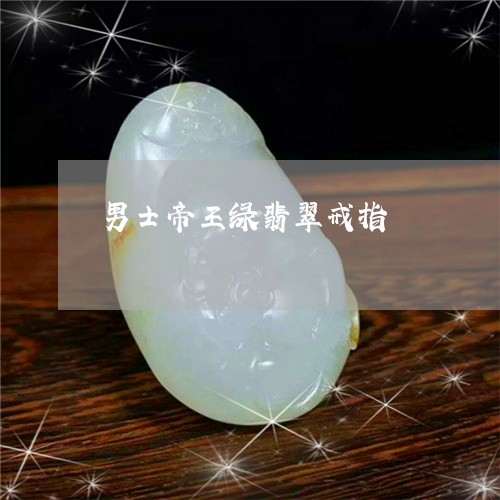 男士帝王绿翡翠戒指/2023041386937