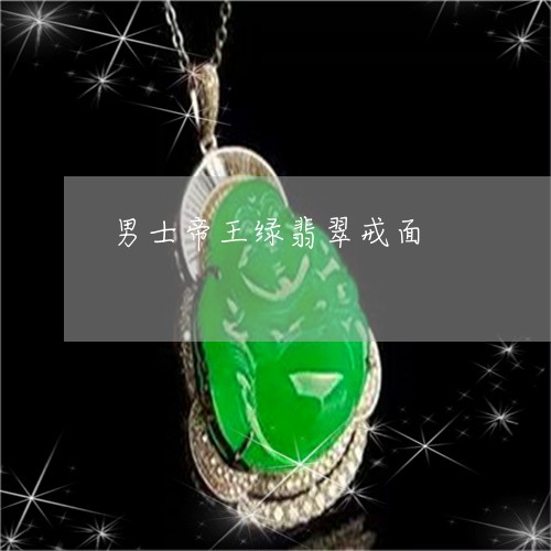 男士帝王绿翡翠戒面/2023041305282