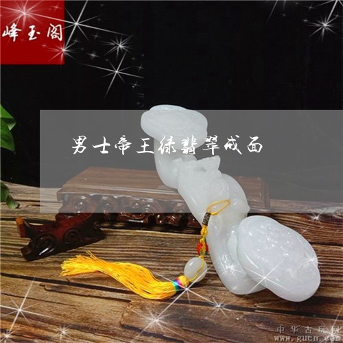 男士帝王绿翡翠戒面/2023041337130