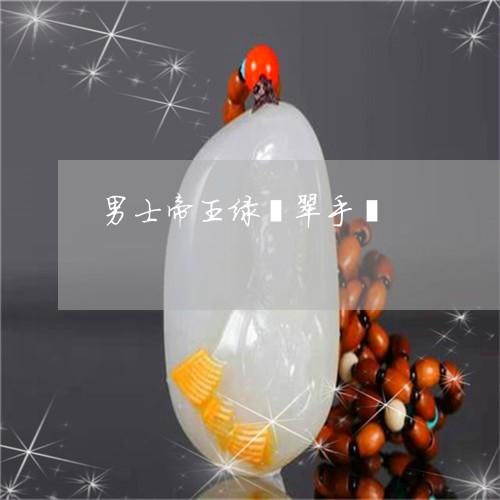 男士帝王绿翡翠手镯/2023041308138