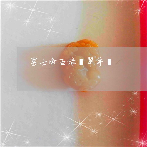 男士帝王绿翡翠手镯/2023041382725