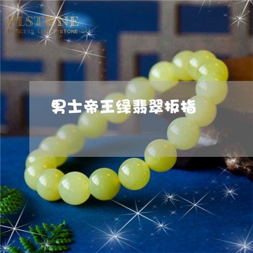 男士帝王绿翡翠扳指/2023041373526