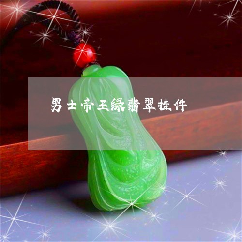 男士帝王绿翡翠挂件/2023041305148