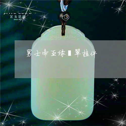 男士帝王绿翡翠挂件/2023041312595