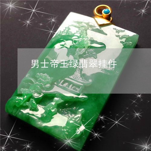 男士帝王绿翡翠挂件/2023041365951