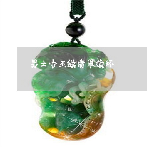 男士帝王绿翡翠指环/2023041320526