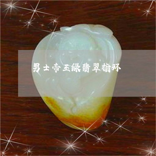 男士帝王绿翡翠指环/2023041331572