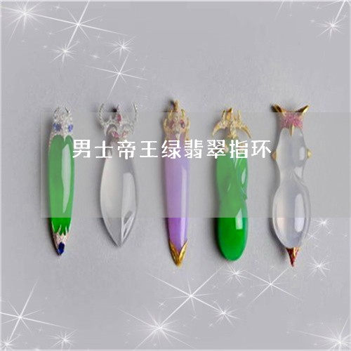 男士帝王绿翡翠指环/2023041337373