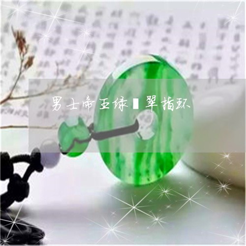 男士帝王绿翡翠指环/2023041361392