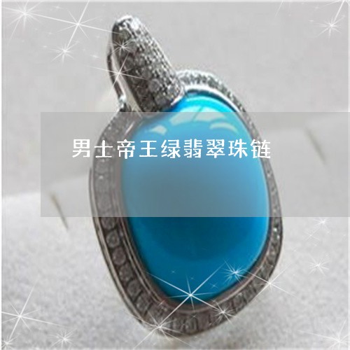 男士帝王绿翡翠珠链/2023041330470