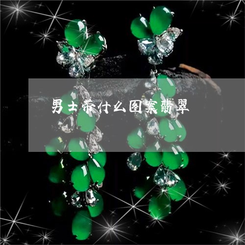男士带什么图案翡翠/2023041361592