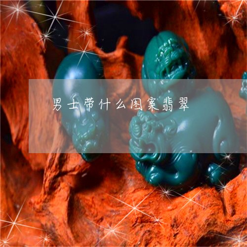 男士带什么图案翡翠/2023041377948