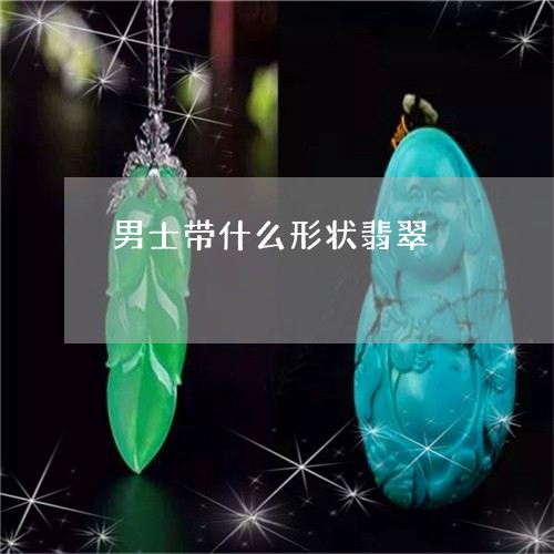 男士带什么形状翡翠/2023041375171