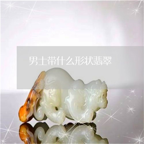 男士带什么形状翡翠/2023041383735
