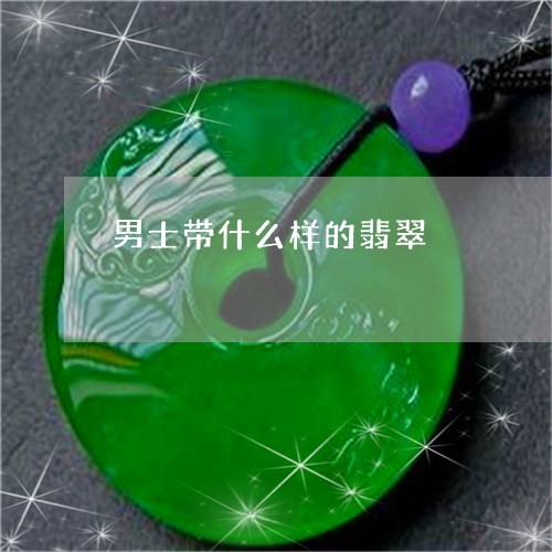 男士带什么样的翡翠/2023041306150