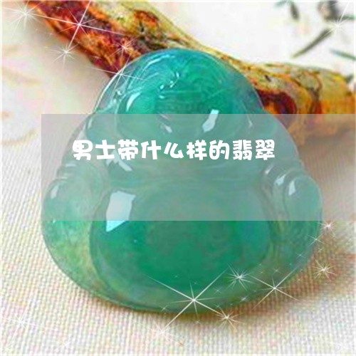 男士带什么样的翡翠/2023041352593