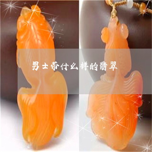 男士带什么样的翡翠/2023041372716