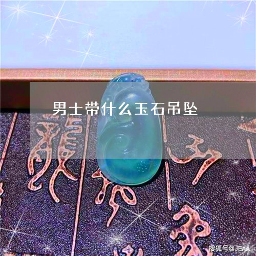 男士带什么玉石吊坠/2023041386059