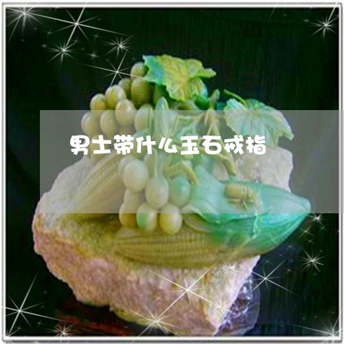 男士带什么玉石戒指/2023041362735