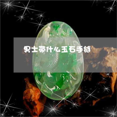 男士带什么玉石手链/2023041373926