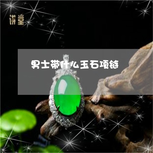 男士带什么玉石项链/2023041349391