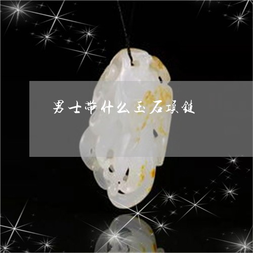 男士带什么玉石项链/2023041361523