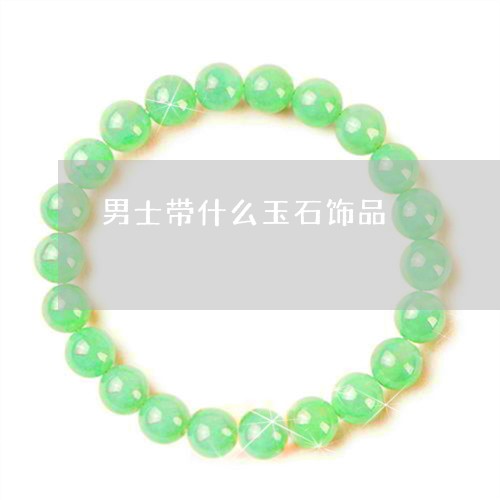男士带什么玉石饰品/2023041374714