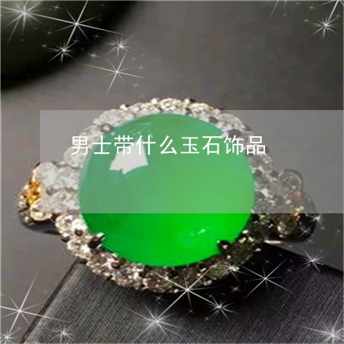 男士带什么玉石饰品/2023041377460