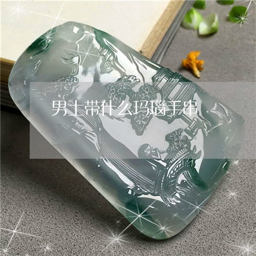 男士带什么玛瑙手串/2023041374069