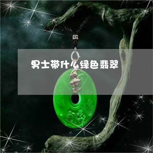 男士带什么绿色翡翠/2023041350361