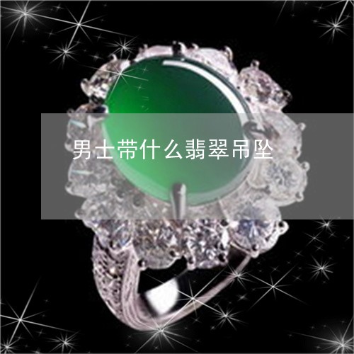 男士带什么翡翠吊坠/2023041396925