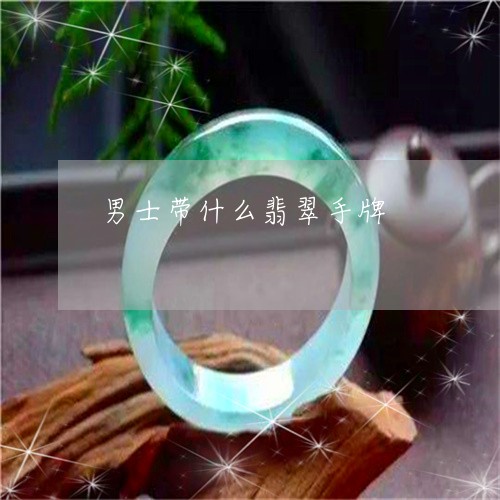 男士带什么翡翠手牌/2023041339382