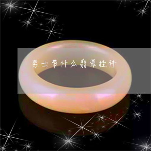 男士带什么翡翠挂件/2023041333614