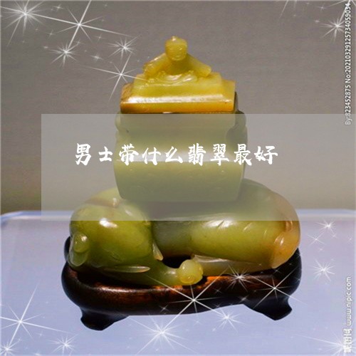 男士带什么翡翠最好/2023041361706