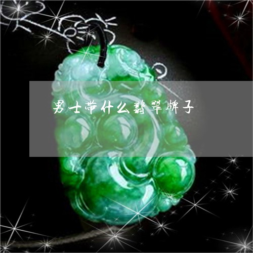男士带什么翡翠牌子/2023041361491