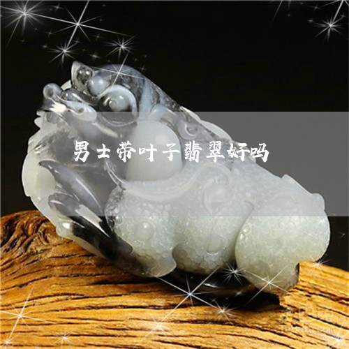 男士带叶子翡翠好吗/2023041350493