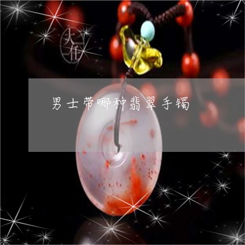 男士带哪种翡翠手镯/2023041320393