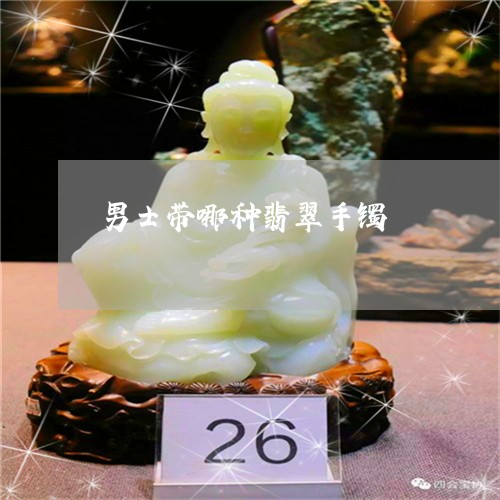 男士带哪种翡翠手镯/2023041338263