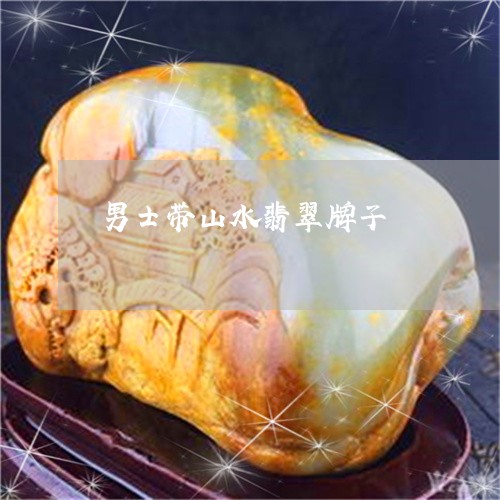 男士带山水翡翠牌子/2023041347482