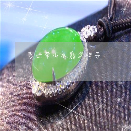 男士带山水翡翠牌子/2023041372604