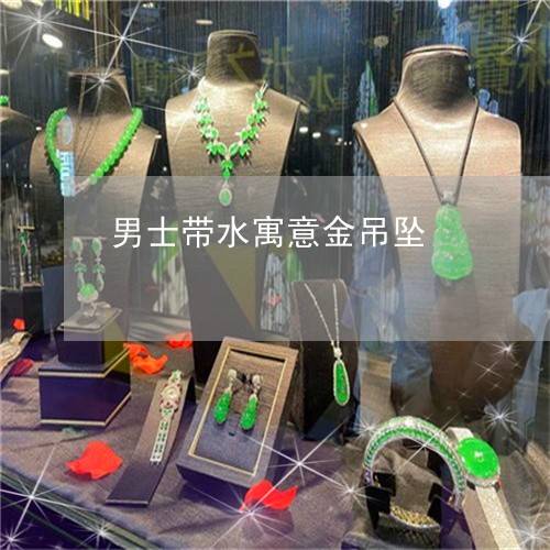 男士带水寓意金吊坠/2023041330379