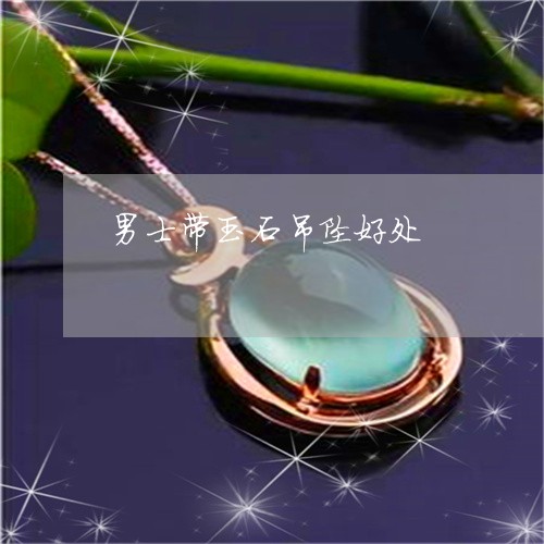 男士带玉石吊坠好处/2023041305937