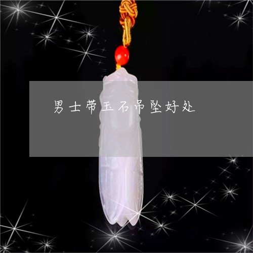 男士带玉石吊坠好处/2023041393926