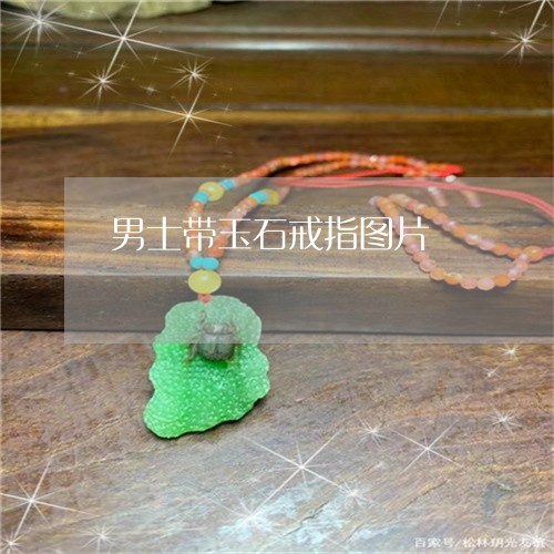 男士带玉石戒指图片/2023041341694